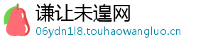 谦让未遑网